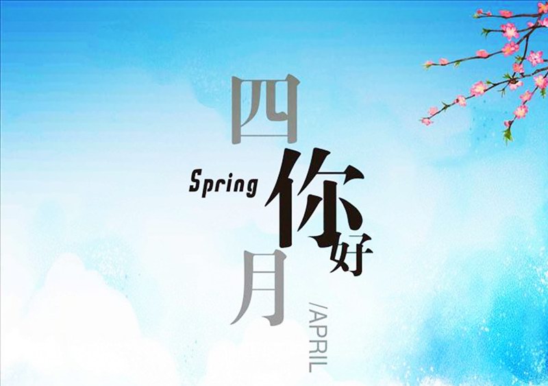 四月，你好！