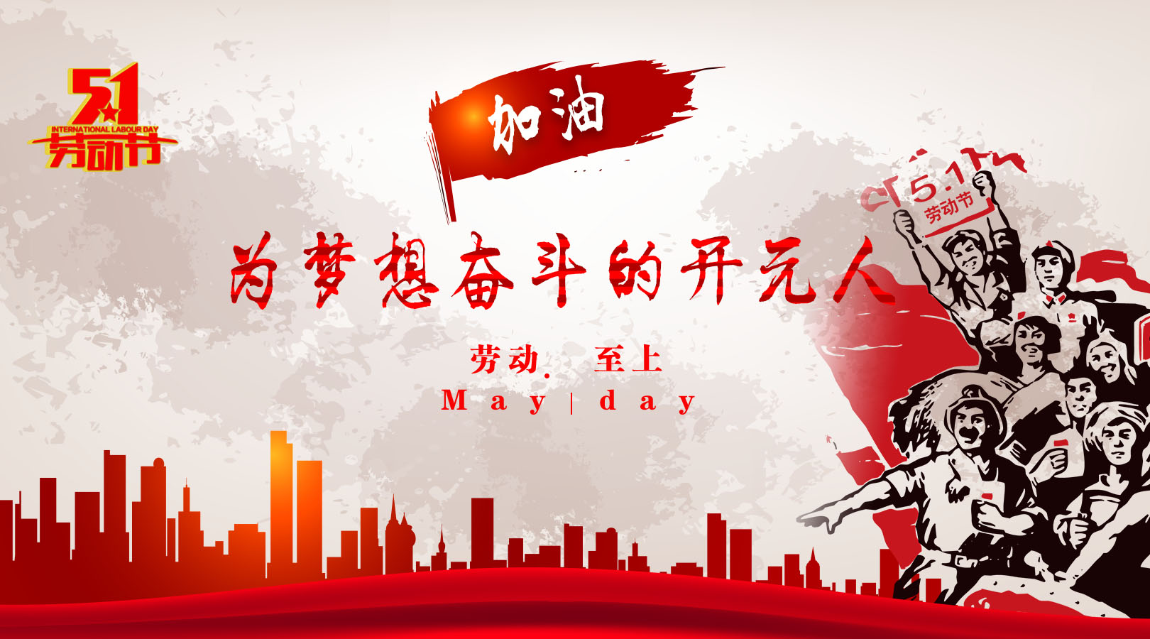 致敬，新時代偉大的勞動者