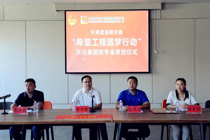 洛陽開元集團再施援手，資助15名貧困生實現(xiàn)大學夢
